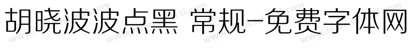胡晓波波点黑 常规字体转换